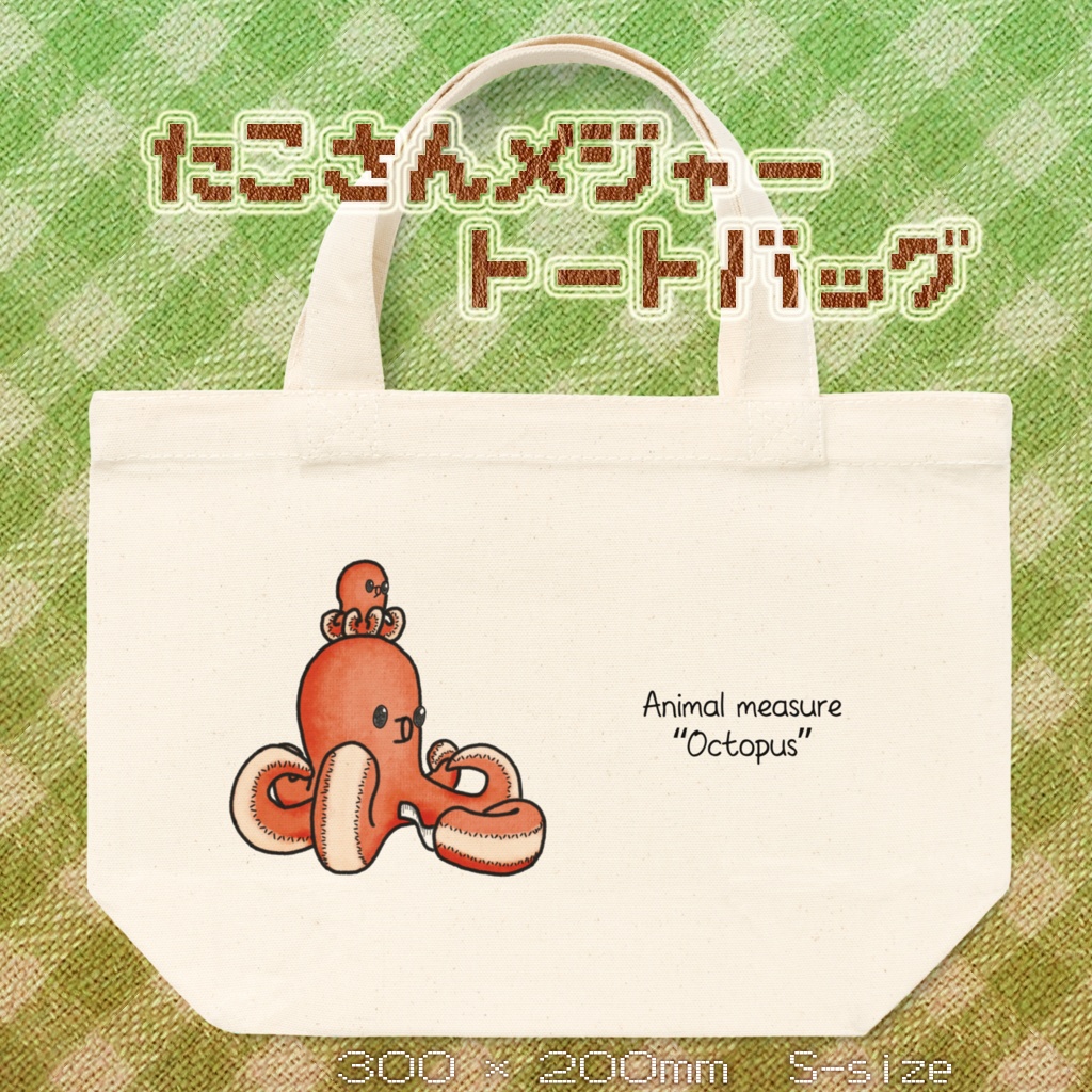 どうぶつメジャーのトートバッグ【タコ】