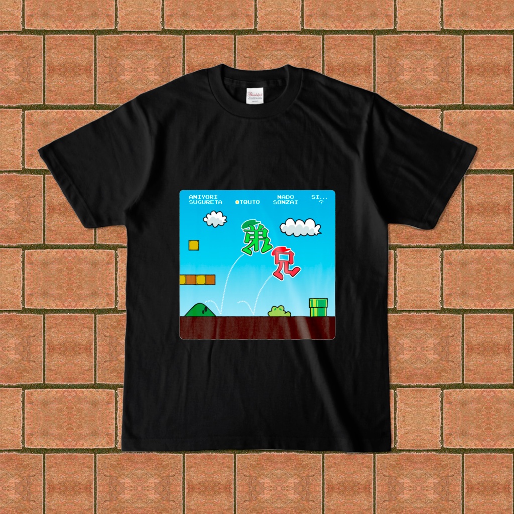 兄より優れた弟などい…ない…はず?Tシャツ