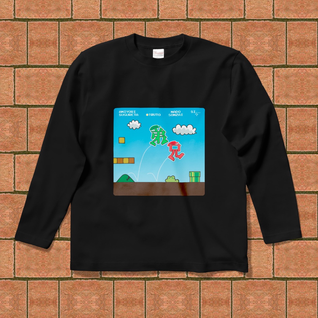 兄より優れた弟などい…ない…はず?長袖Tシャツ