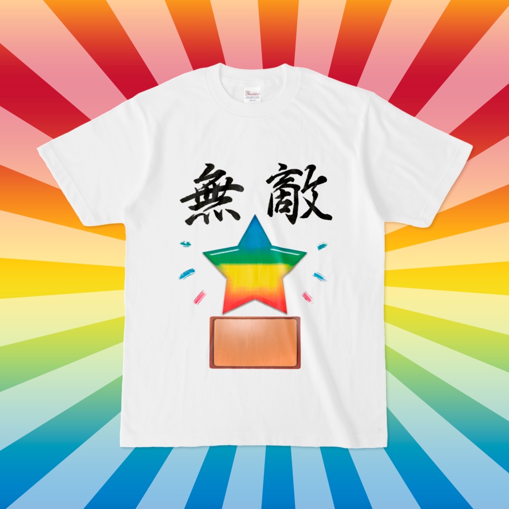 無敵☆Tシャツ