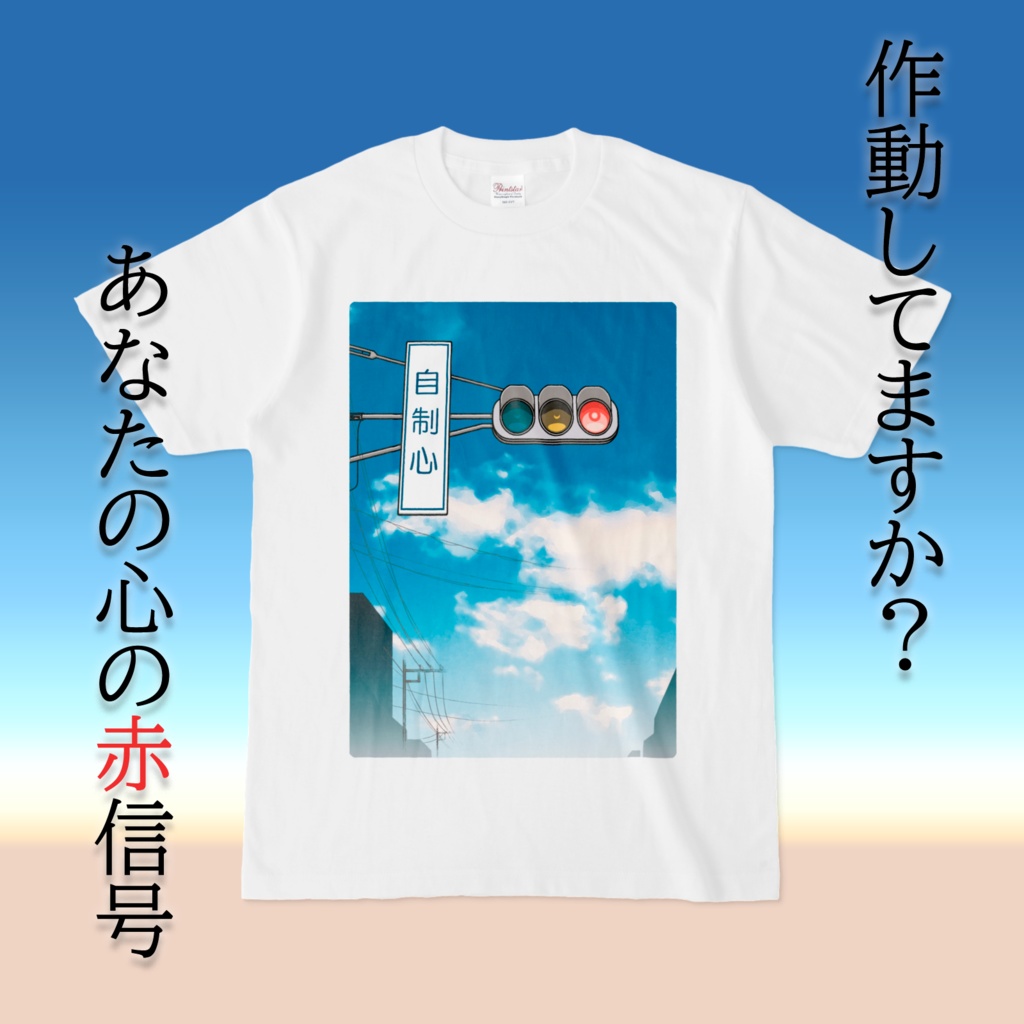 自制心Tシャツ