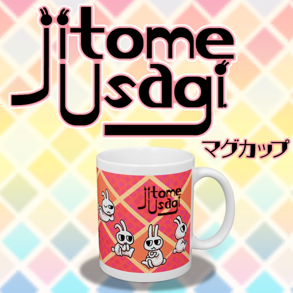 じと目うさぎマグカップ