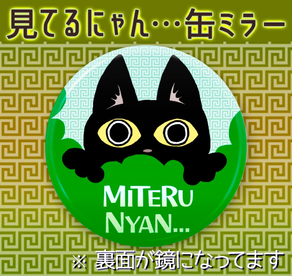 見てるにゃん…缶ミラー