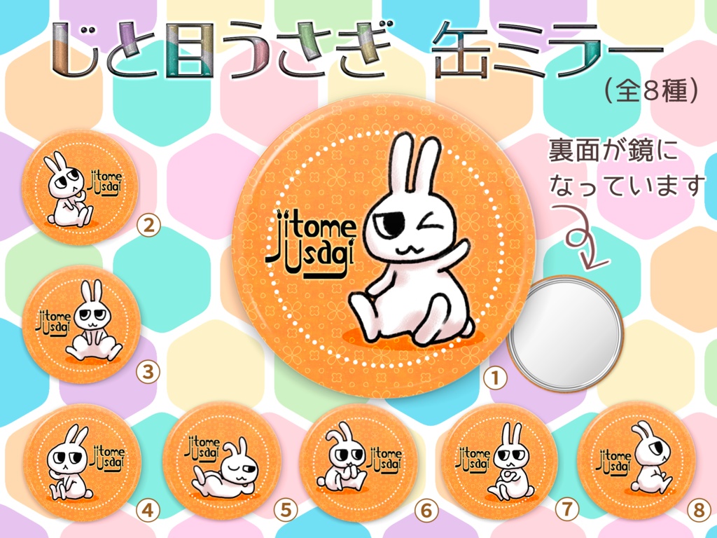 じと目うさぎ・缶ミラー（8種）