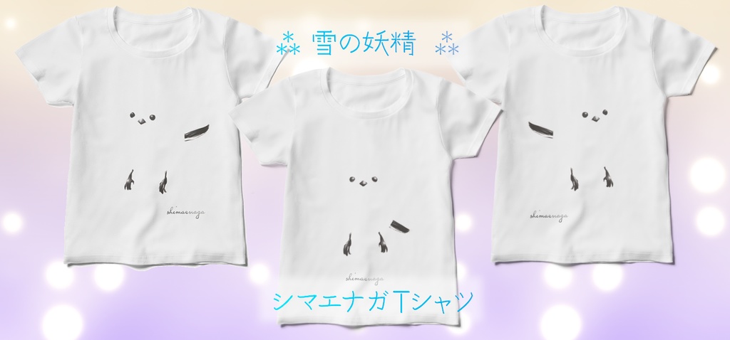 雪の妖精・シマエナガTシャツ