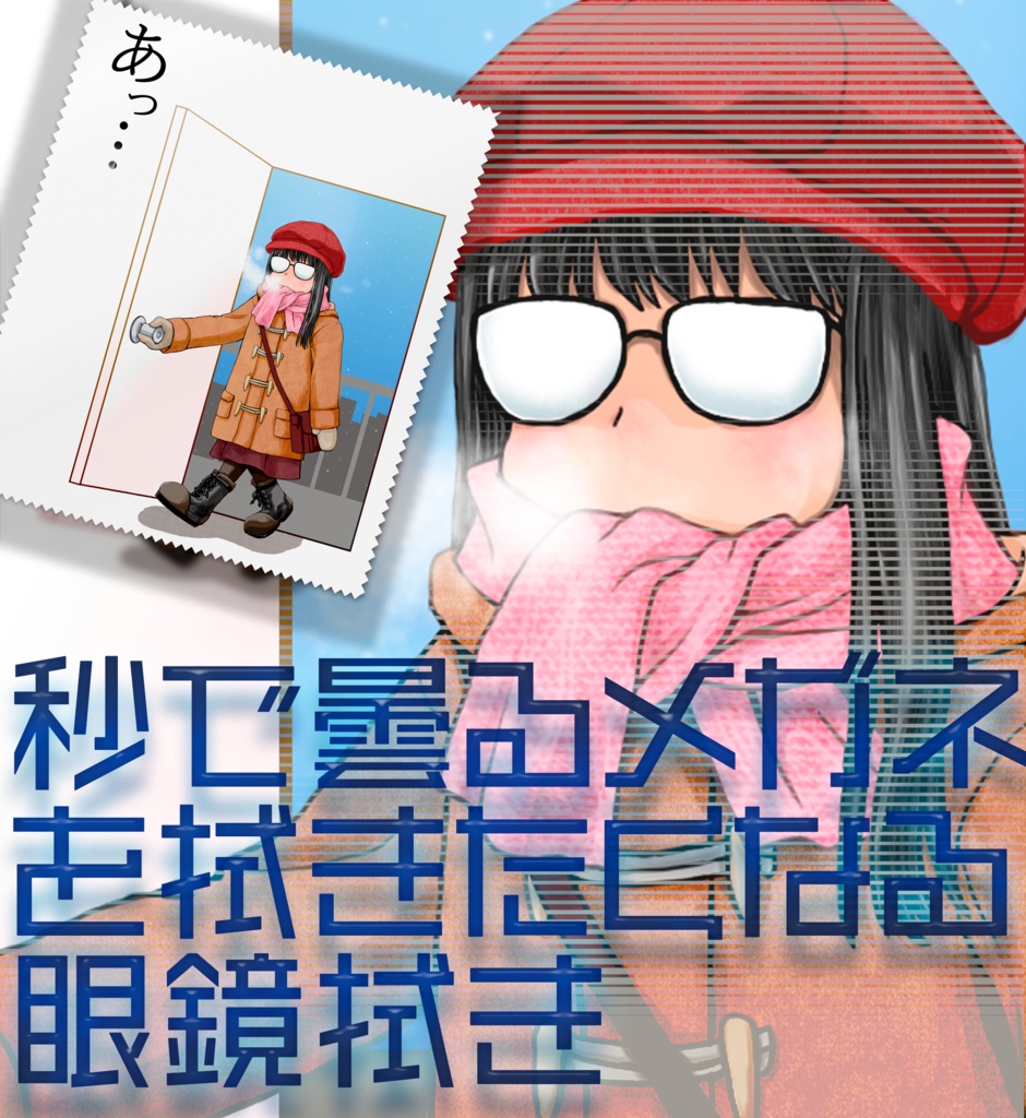 秒で曇るメガネを拭きたくなる眼鏡拭き