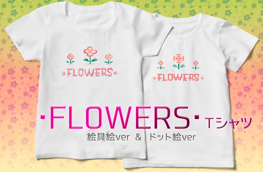 ・FLOWERS・お花Tシャツ