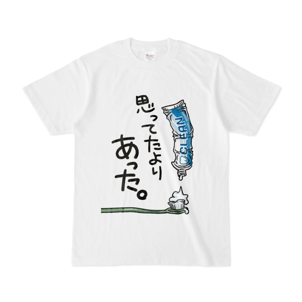 思ってたより残ってた歯磨き粉Tシャツ