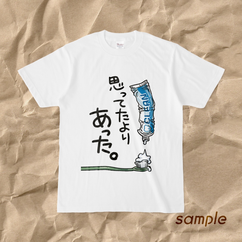 思ってたより残ってた歯磨き粉Tシャツ