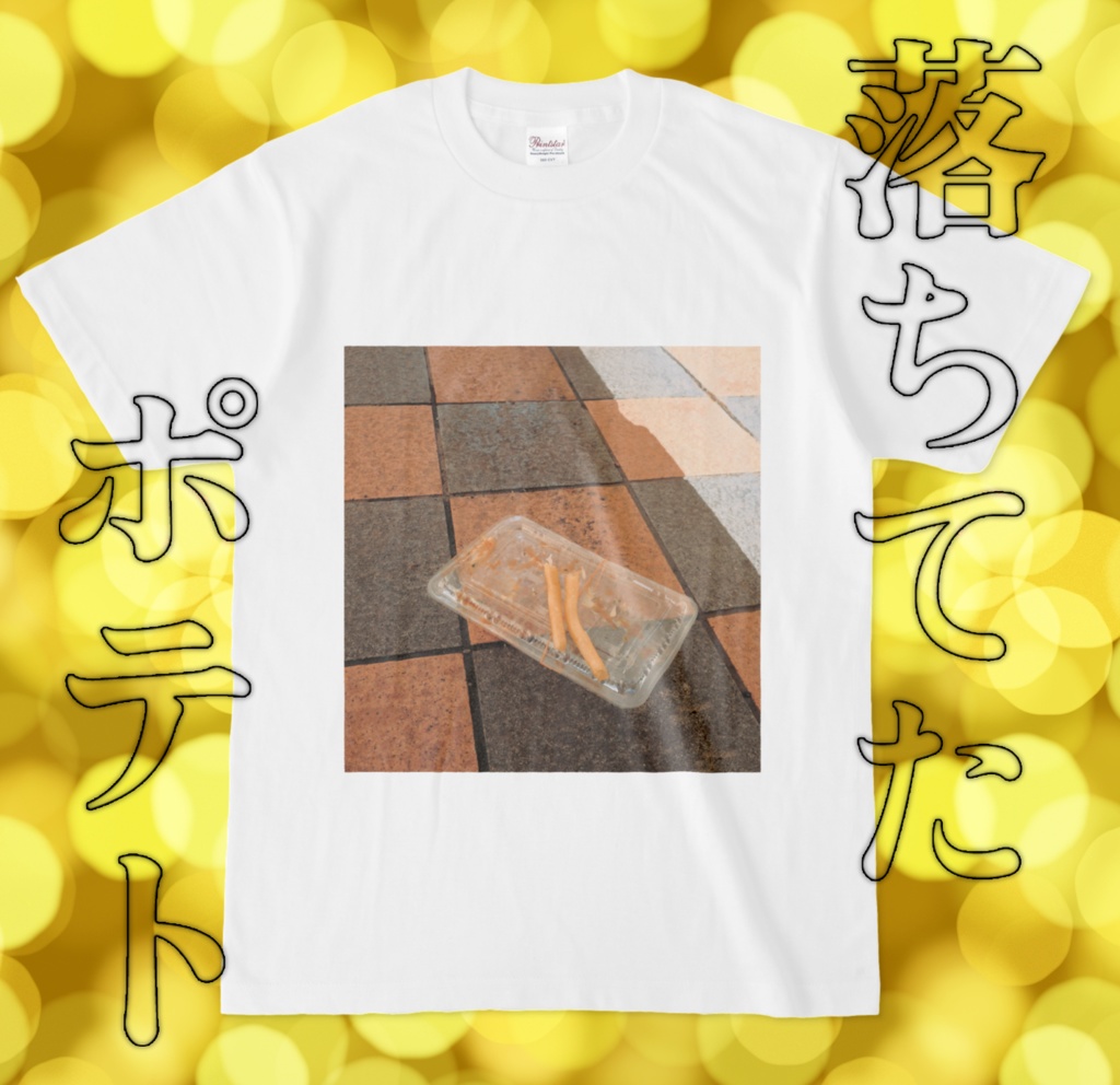 落ちてたポテトTシャツ
