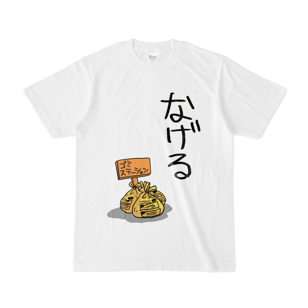 北海道方言Tシャツ「なげる」(ゴミステーション)