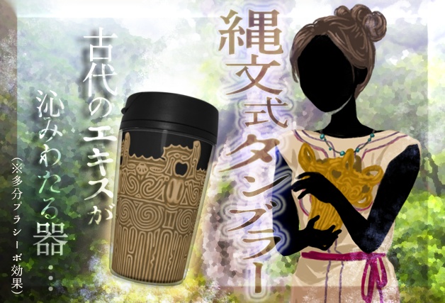縄文式タンブラー（火焔型縄文式土器風）