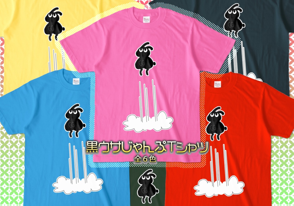 黒ウサじゃんぷTシャツ