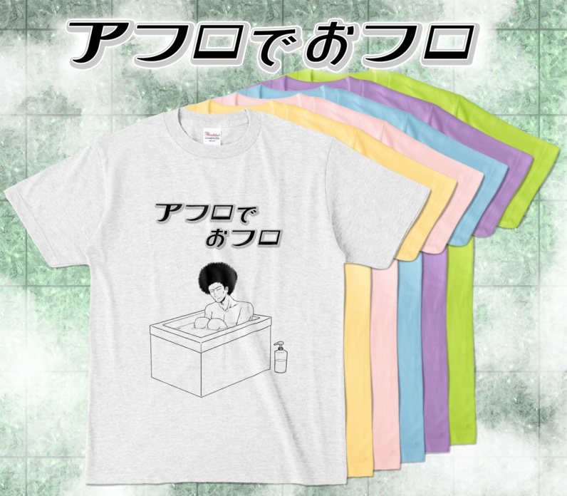 アフロでおフロTシャツ