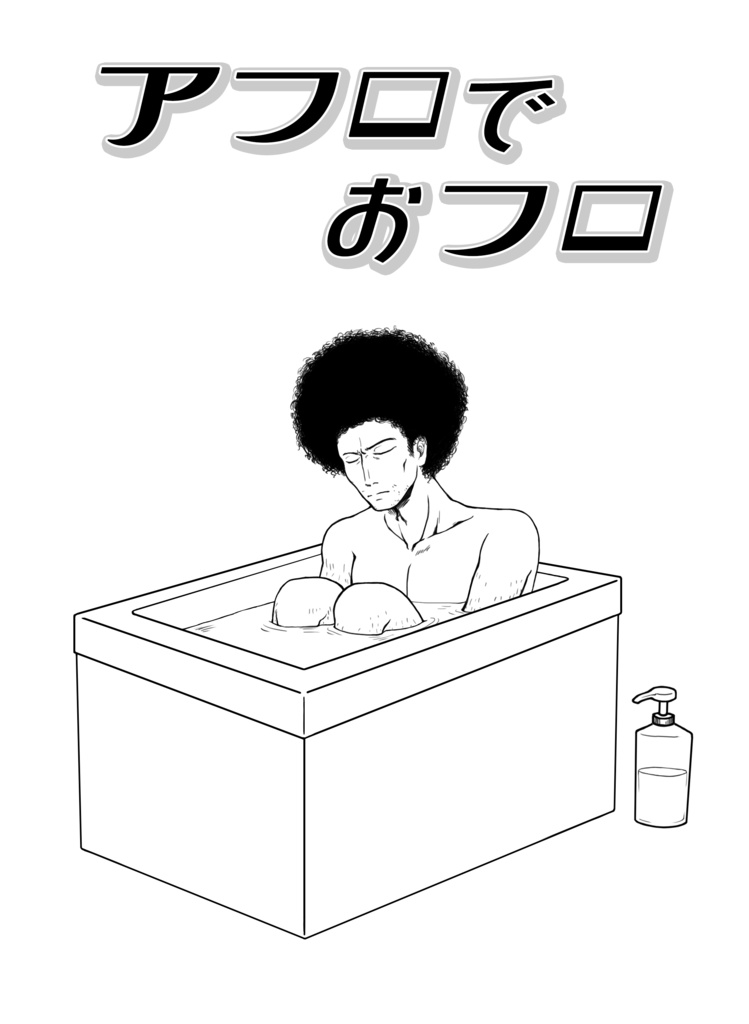 アフロでおフロTシャツ