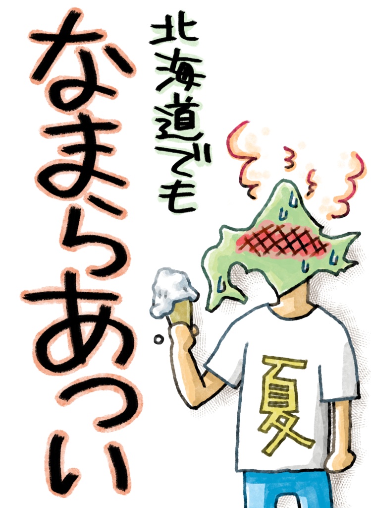 北海道でもなまら暑い 方言Tシャツvol.2