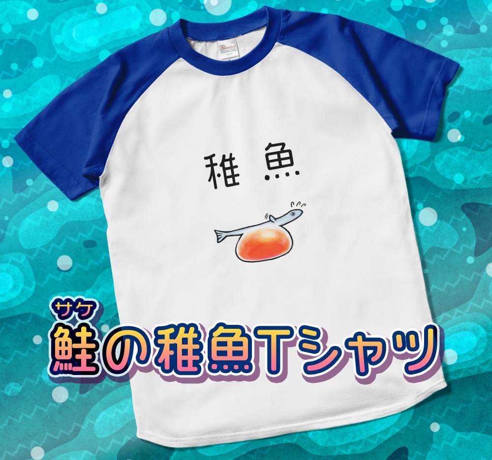 サケの稚魚Tシャツ