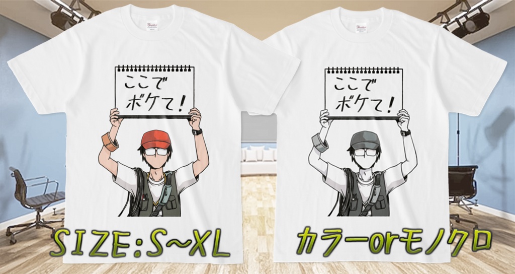 「ここでボケて!」番組ADの指示カンペ出しTシャツ