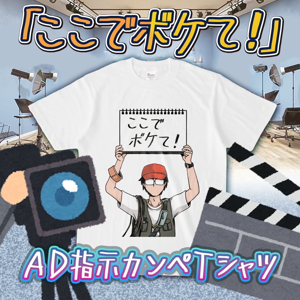 「ここでボケて！」番組ADの指示カンペ出しTシャツ