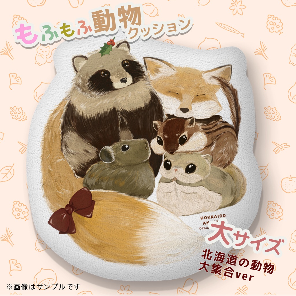 もふもふ動物クッション