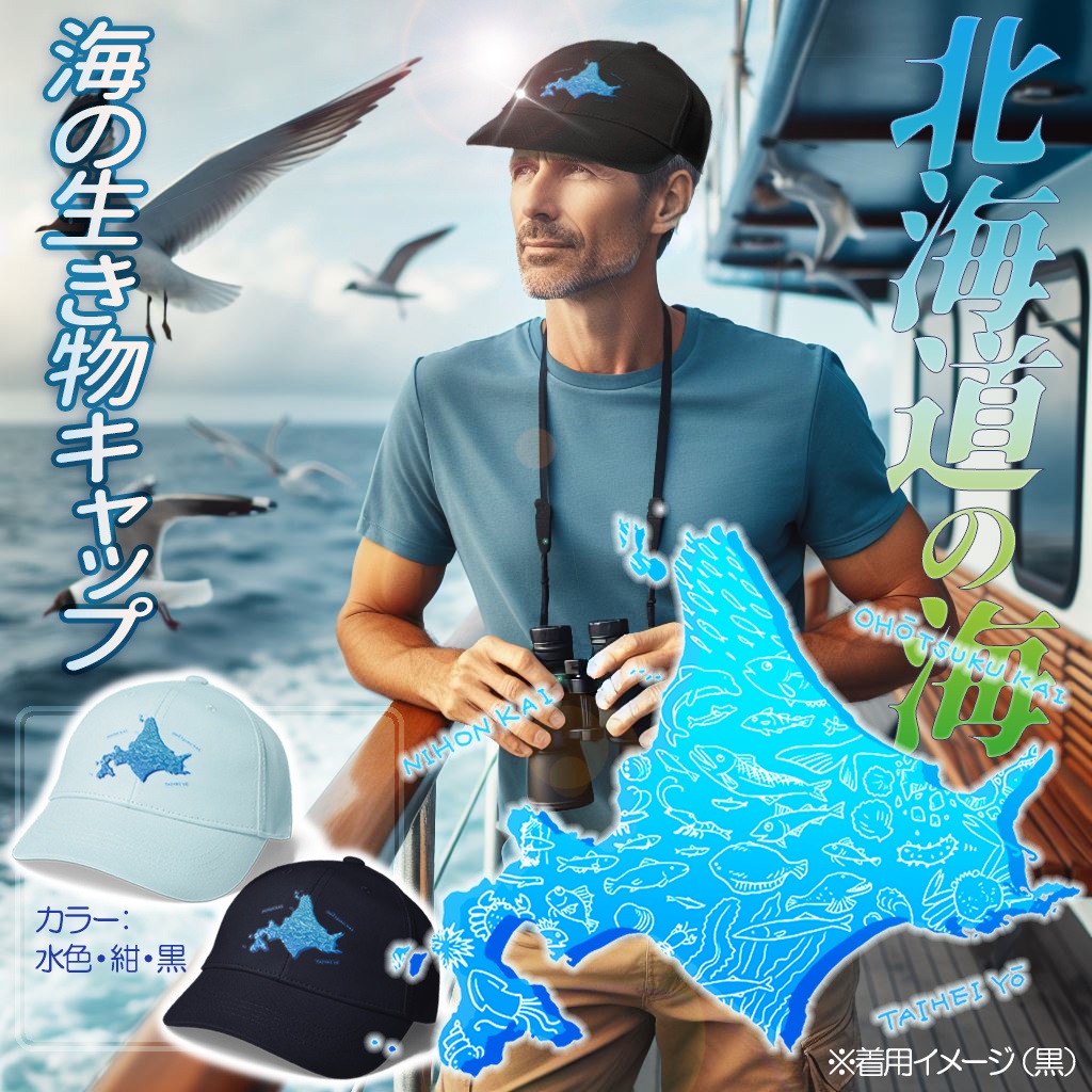 北海道の海の生き物キャップ（帽子） - Yourstudio - BOOTH