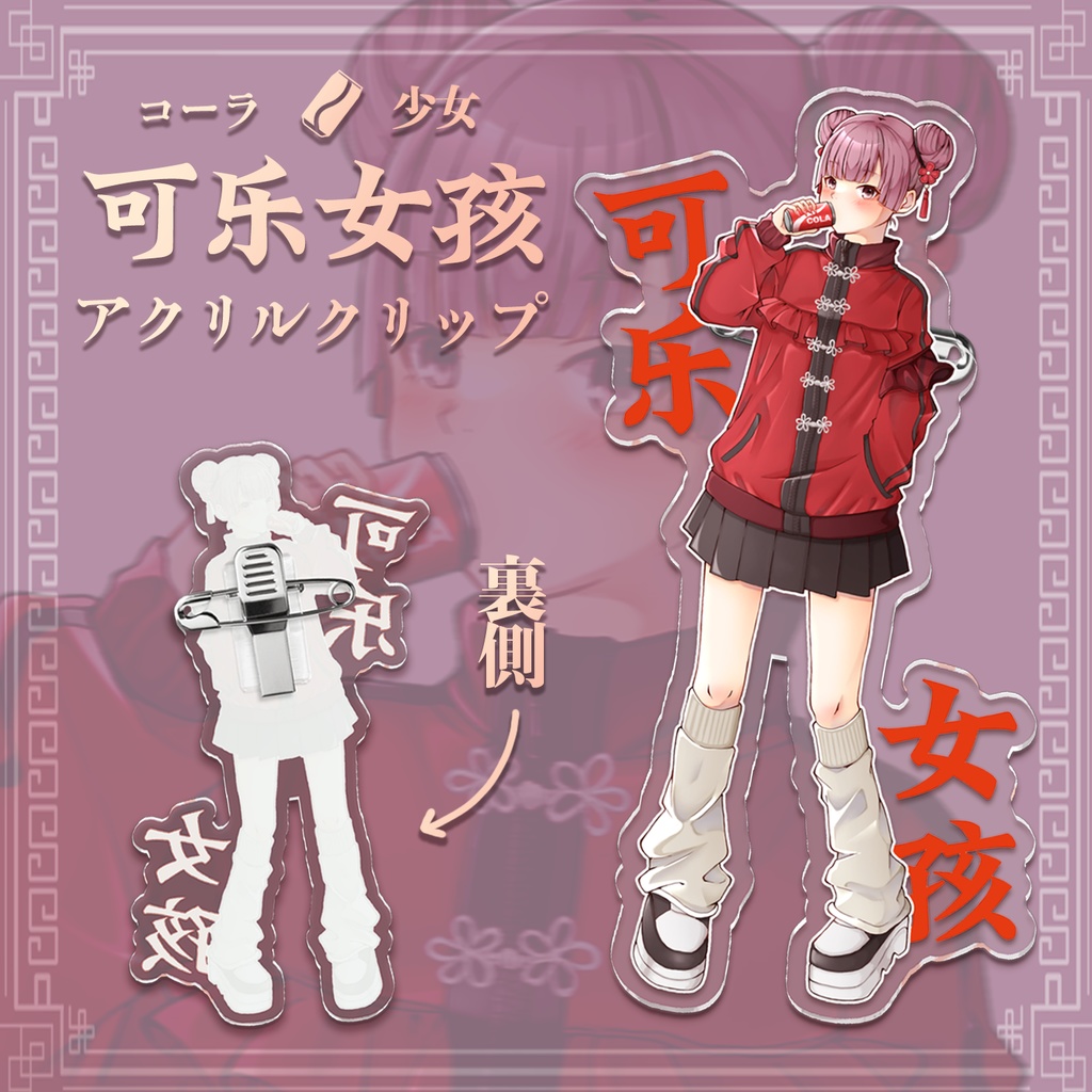 可乐女孩(コーラ少女)　アクリルバッジ