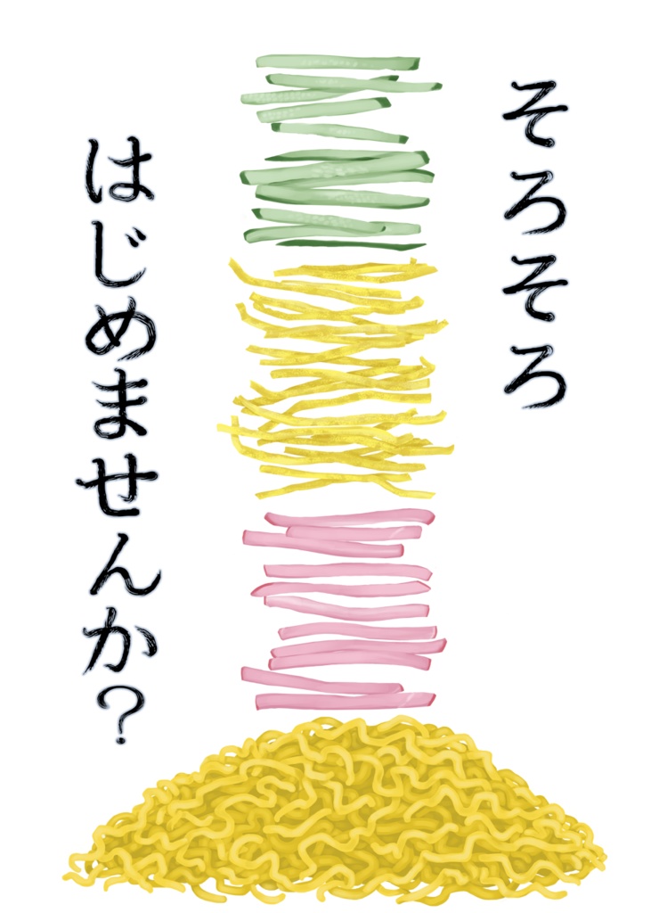 そろそろはじめませんか?(冷やし中華を)Tシャツ