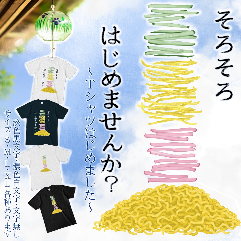 そろそろはじめませんか？（冷やし中華を）Ｔシャツ