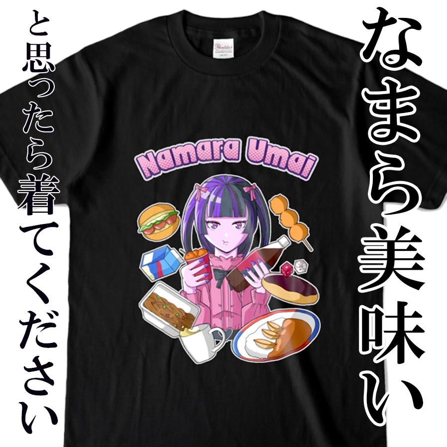 なまら美味いと思ったら着てください　北海道グルメ Tシャツ