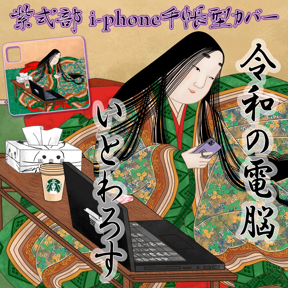 「令和の電脳いとわろすw」紫式部・平安絵巻iphoneケース
