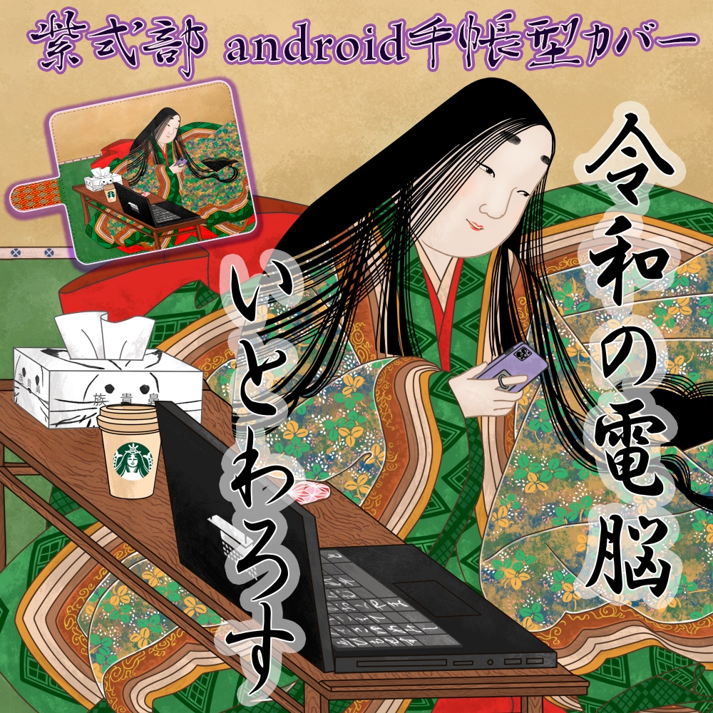 「令和の電脳いとわろすw」紫式部･平安絵巻androidケース