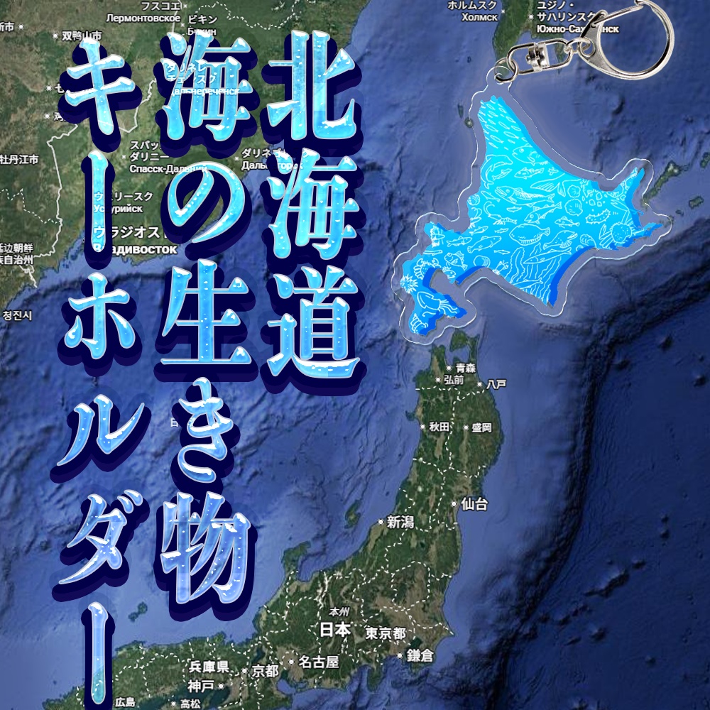 北海道・水産物キーホルダー