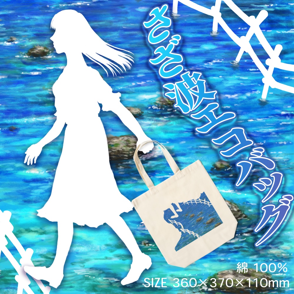 さざ波エコバッグ