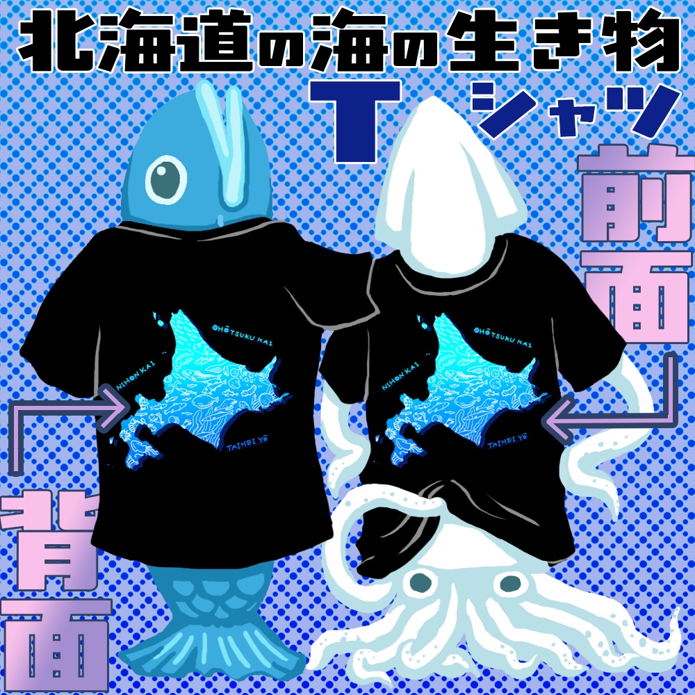 北海道の海の生き物ビッグTシャツ（表ver+裏ver）
