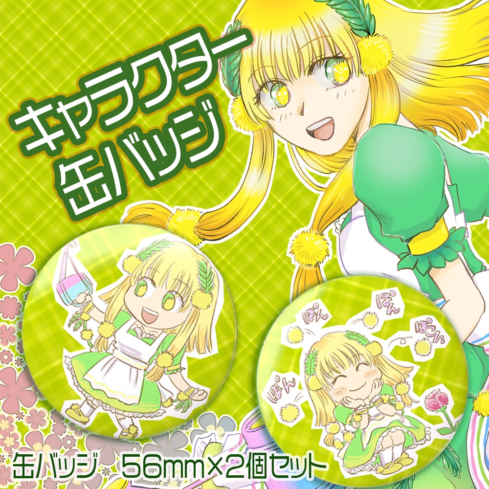 ミモザ色の女の子　キャラクター缶バッジセット