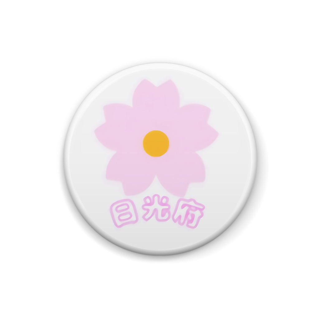 日光府ロゴ缶バッチ