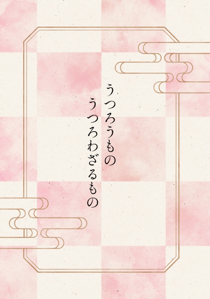 うつろうものうつろわざるもの