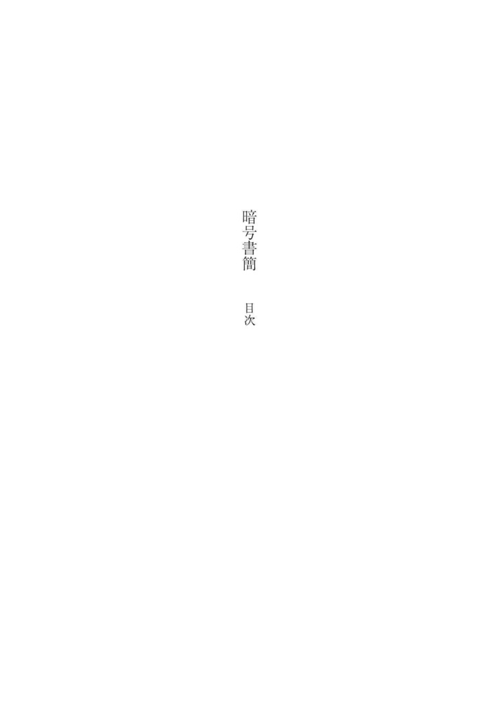 第一歌集『暗号書簡』 / 壊死・園藤みのる