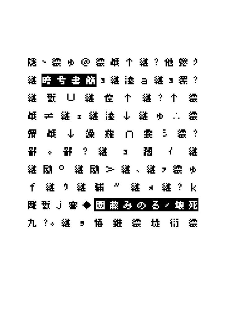 第一歌集『暗号書簡』 / 壊死・園藤みのる