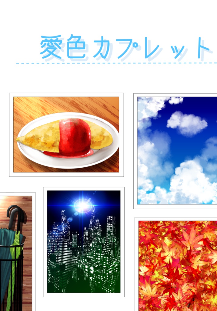 愛色カプレット