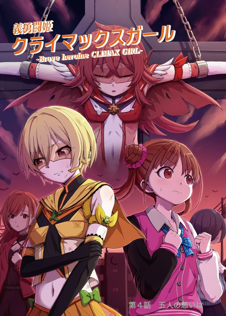 義勇闘姫クライマックスガール　第４話