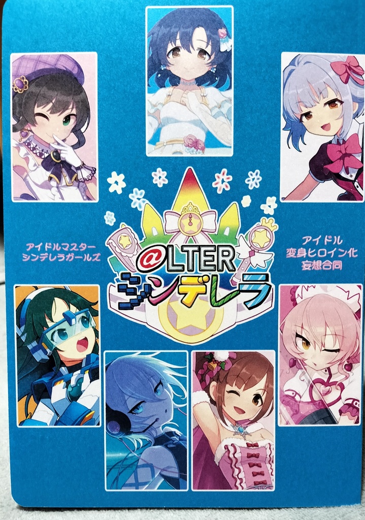 @LTER シンデレラ アイドルマスターシンデレラガールズ アイドル変身ヒロイン化妄想合同