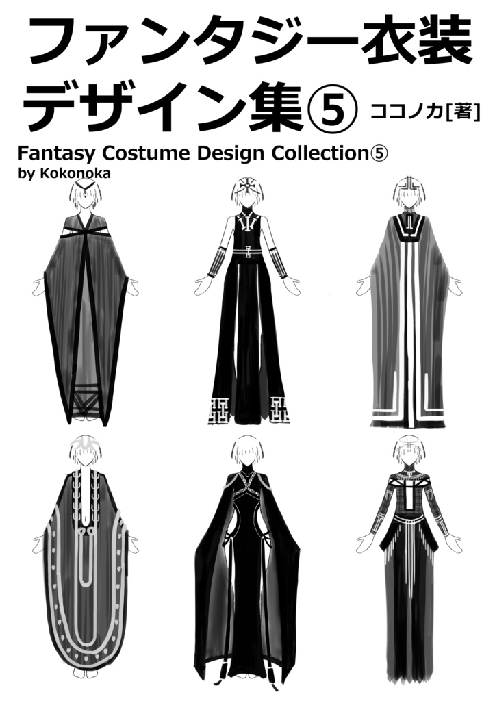 ファンタジー衣装デザイン集⑤女性編 100種以上デザイン収録※商用利用可※DL商品