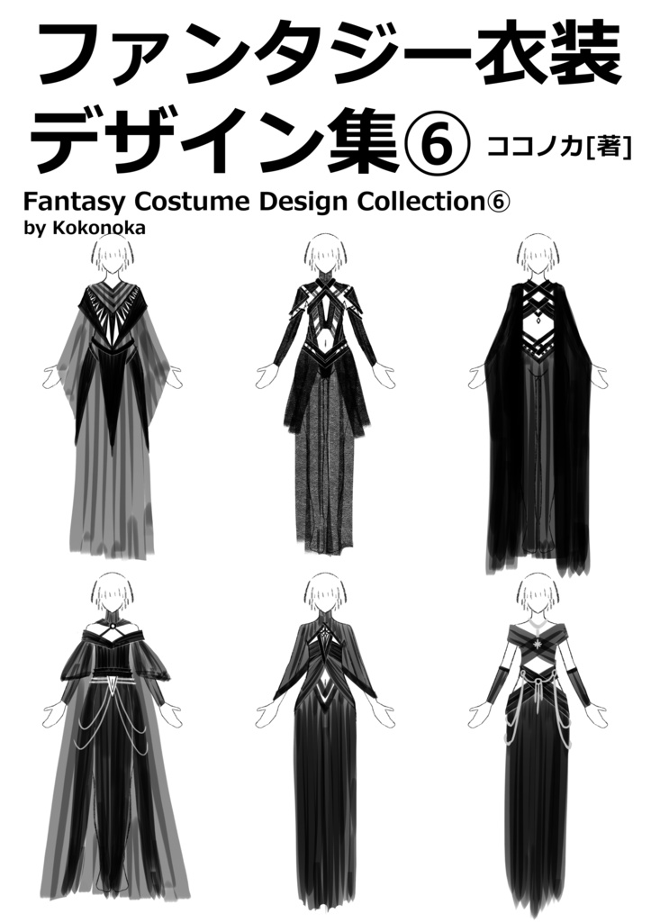 ファンタジー衣装デザイン集⑥女性編 100種以上デザイン収録※商用利用可※DL商品