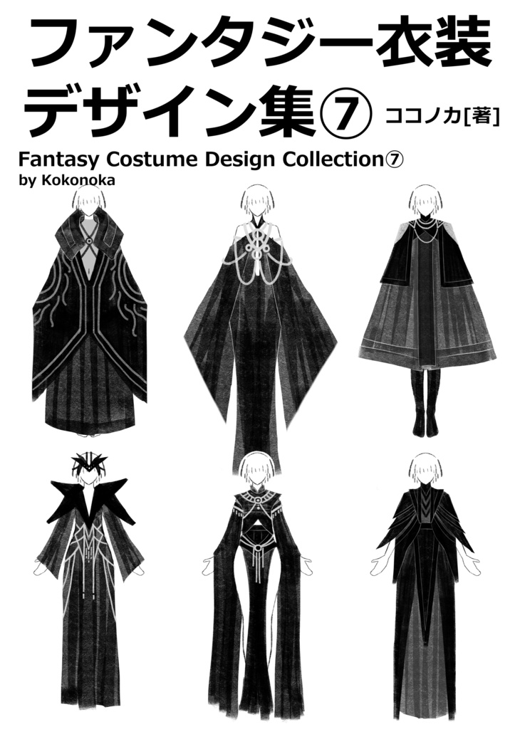 ファンタジー衣装デザイン集⑦女性編 100種以上デザイン収録※商用利用可※DL商品