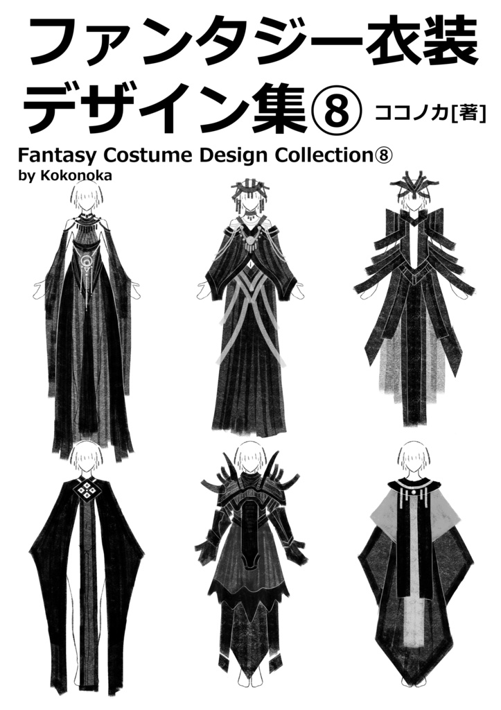 ファンタジー衣装デザイン集⑧女性編 100種以上デザイン収録※商用利用可※DL商品
