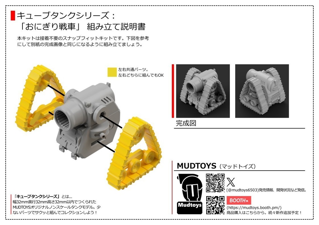 キューブタンクシリーズ「おにぎり戦車」
