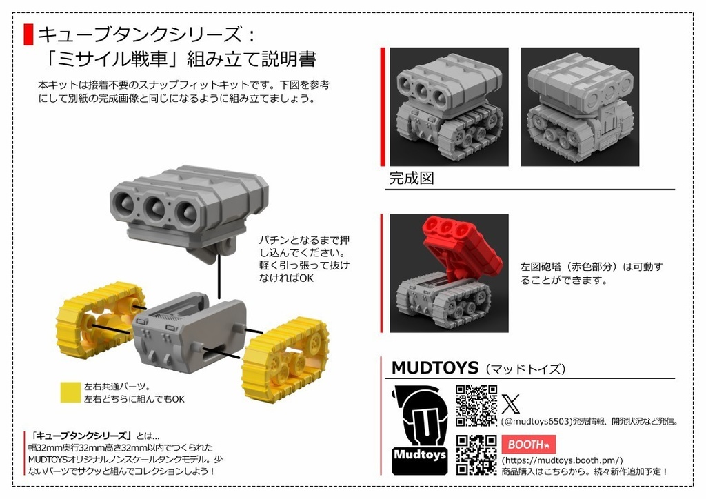 キューブタンクシリーズ「ミサイル戦車」