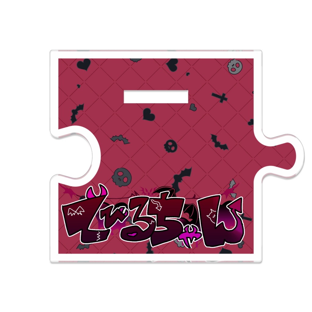 でびるちゃん繋がるアクスタ2