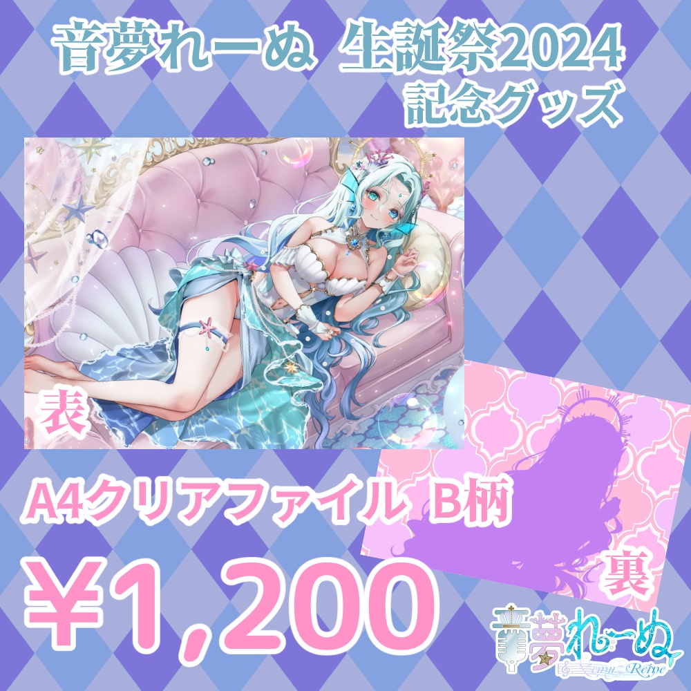 音夢れーぬ生誕祭2024年記念◆クリアファイルB